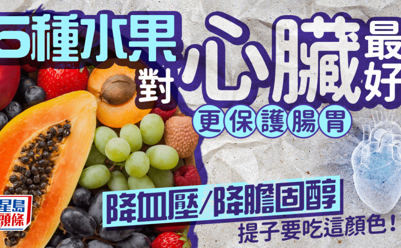 5種水果對心臟最好 更降血壓/降膽固醇/護腸胃 提子要吃這顏色