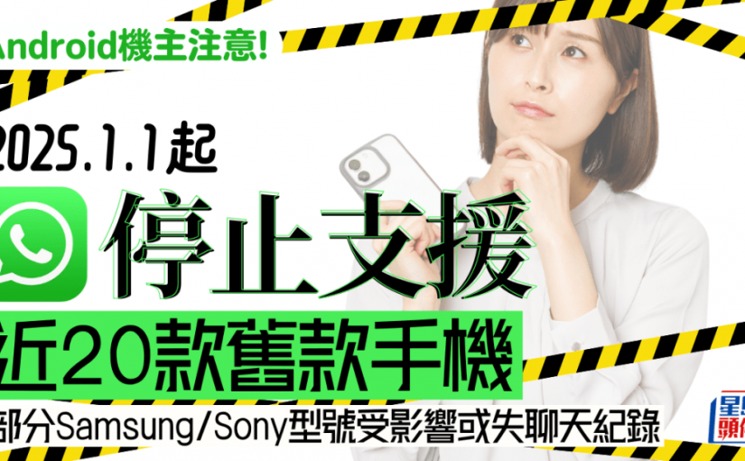 WhatsApp停止支援近20款Android舊款手機 部分Samsung/Sony/LG型號受影響或失媒體和聊天紀錄