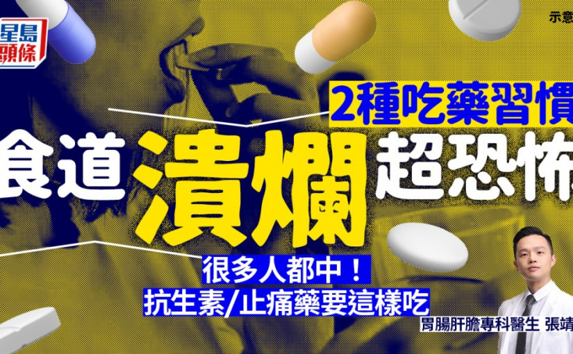 2種吃藥習慣超錯！30歲女食道潰爛超恐怖 醫生教抗生素/止痛藥正確吃法