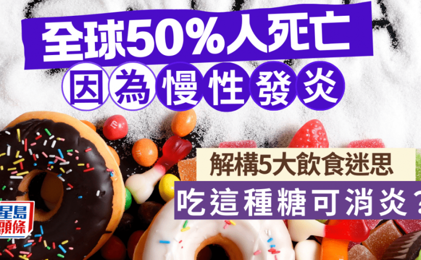 全球50%人死亡因為慢性發炎？解構5大飲食迷思 這種糖可消炎？