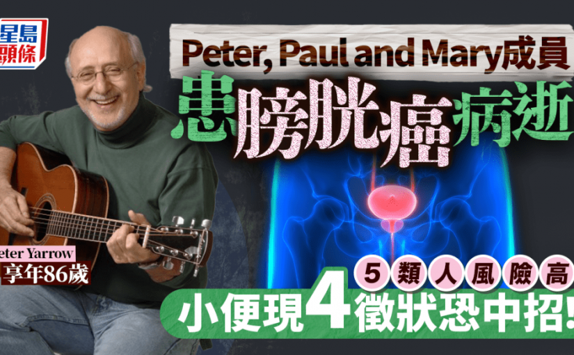 Peter, Paul and Mary成員 86歲Peter Yarrow不敵膀胱癌病逝 小便現4徵狀恐中招
