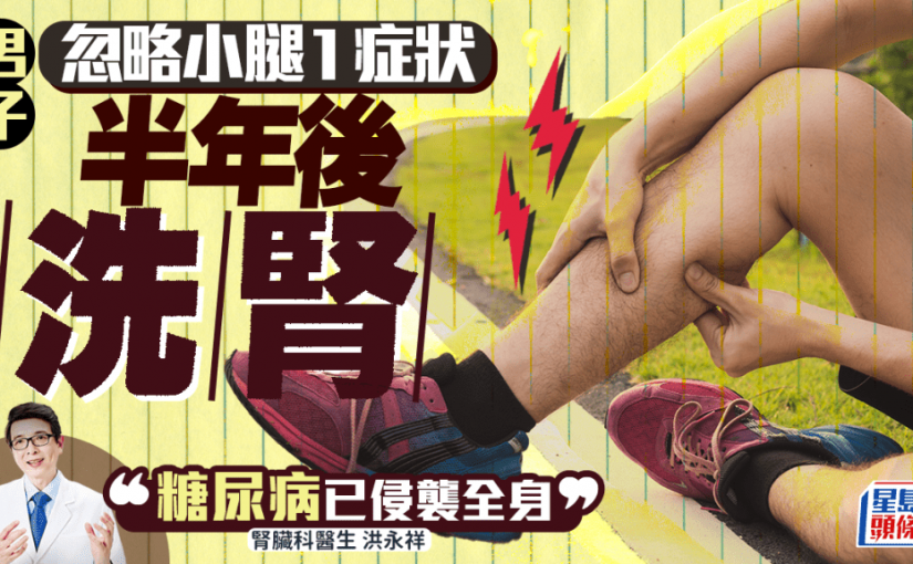 男子忽略小腿1症狀 半年後須洗腎 醫生揭糖尿病侵襲全身 教5招逆轉