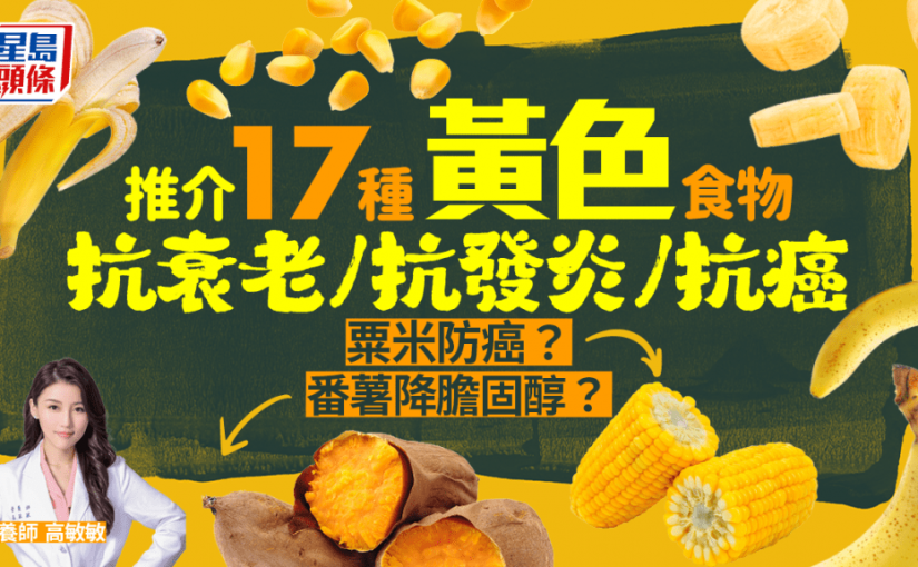 抗衰老/抗發炎/抗癌 推介17種黃色食物！粟米可防癌？番薯降膽固醇？