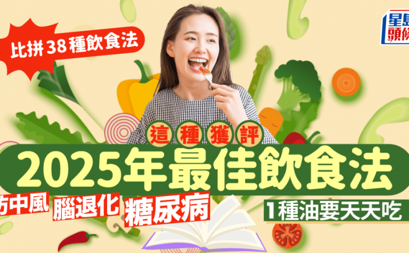 38種飲食法大比拼 這種獲評「2025年最佳飲食法」防中風/腦退化/糖尿病