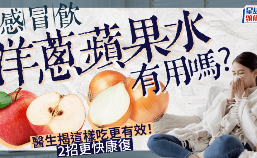 感冒飲洋蔥蘋果水有用嗎？醫生揭這樣吃更有效 2招更快康復止鼻水