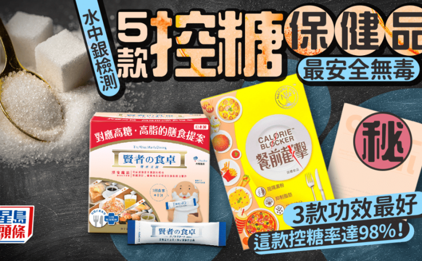 水中銀檢測10款控糖保健品 3款功效最好最安全 這款控糖率達98% 賢者の食卓/CALO-CIL/GNC功效如何？