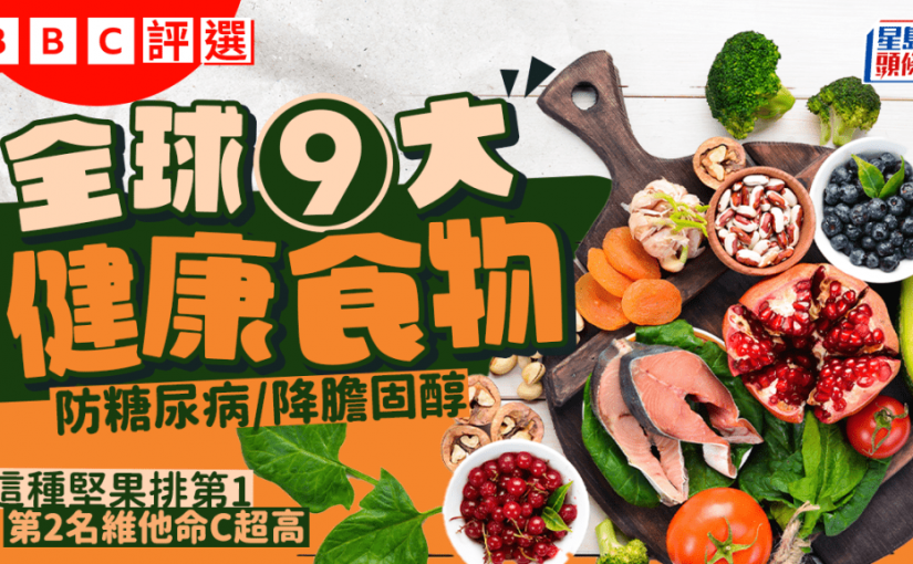 BBC評選全球9大健康食物 降膽固醇/防糖尿病/通血管 這種堅果排第1 第2名維他命C超高