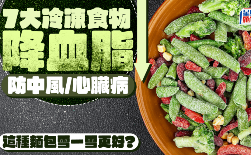 7種冷凍食物降血脂超強 防中風/心臟病！這種麵包冷藏後更健康？