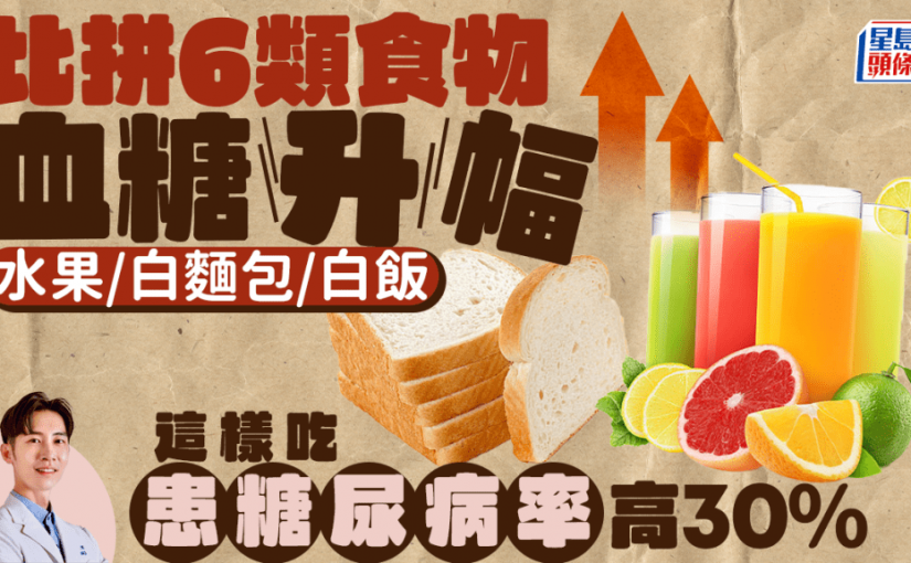 比拼6類食物血糖升幅 水果/白麵包/白飯/果汁 這樣吃患糖尿病率高30%