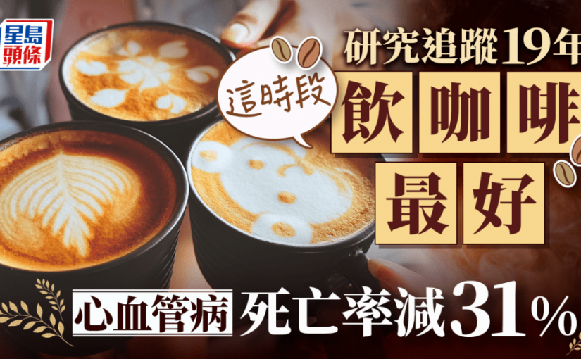 飲咖啡可防慢性病 研究揭這時段飲對心臟最好 心血管病死亡率減31%