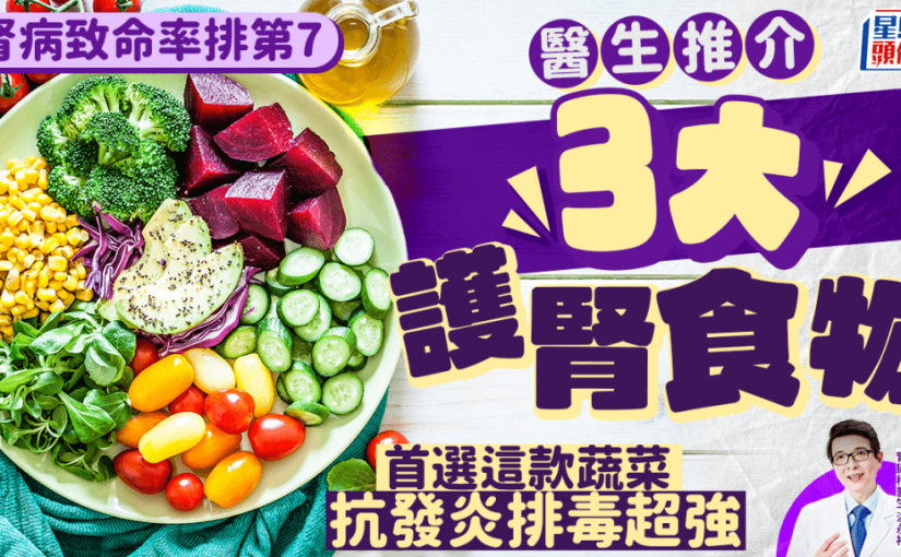 腎病死亡率排第7 醫生推介3大護腎食物 首選這款蔬菜 抗發炎排毒超強