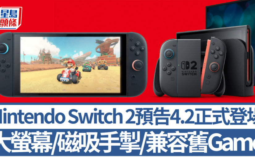 任天堂Nintendo Switch 2正式發表｜大螢幕配磁吸Joy-Con造型曝光 兼容初代遊戲《Mario Kart 9》有望打頭陣