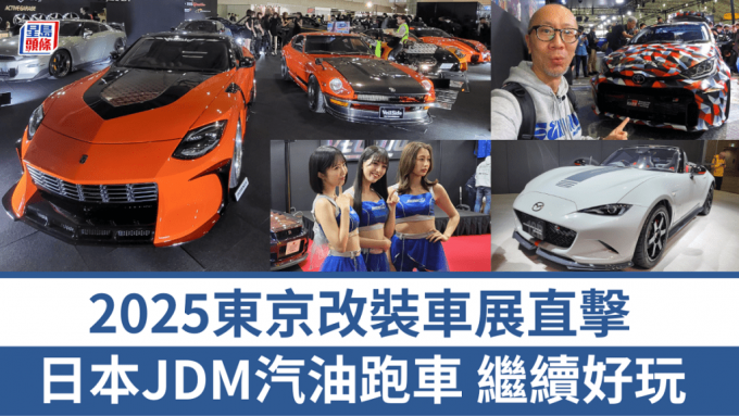 直擊2025東京改裝車展Tokyo Auto Salon│逾800輛JDM日版改裝車同場晒冷 汽油引擎跑車繼續好玩