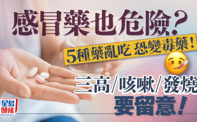 吃感冒藥也危險？亂吃5種藥恐變毒藥！咳嗽/發燒/三高要留意