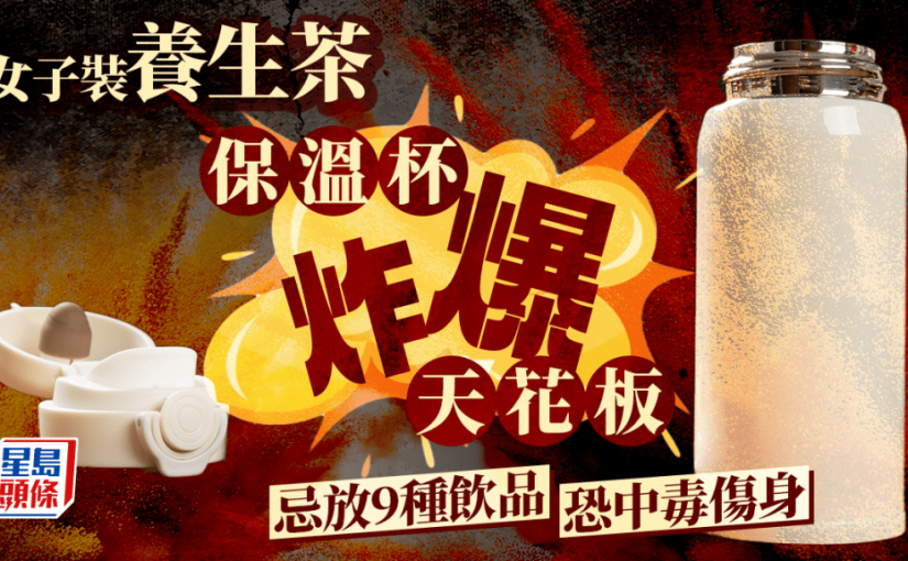 女子用保溫杯泡養生茶 竟炸爆天花板 裝9種飲品恐中毒傷身
