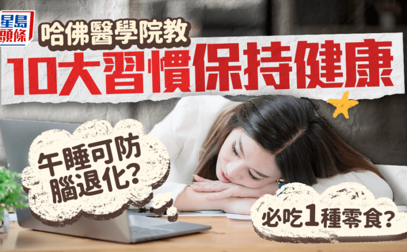 哈佛醫學院教10種習慣保持健康 午睡可防腦退化？必吃1種零食？