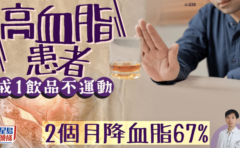 高血脂患者不運動 只戒1飲品 2個月血脂降67%