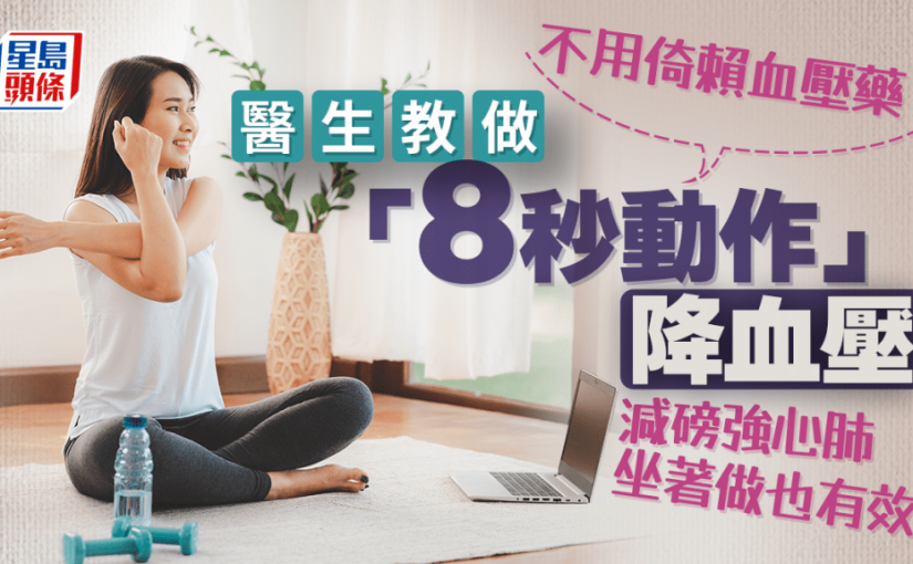 不用倚賴血壓藥！醫生教做「8秒動作」輕鬆降血壓 坐著做也有效強心肺