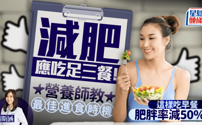 減肥應吃足三餐！營養師教最佳進食時機 這樣吃早餐肥胖率減50%