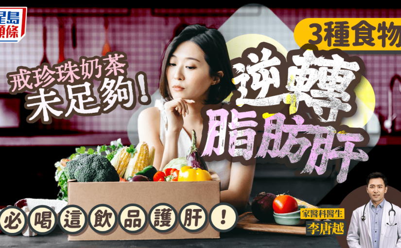 改善脂肪肝｜戒珍珠奶茶未足夠！醫生教吃3種食物逆轉脂肪肝 必喝這飲品護肝！