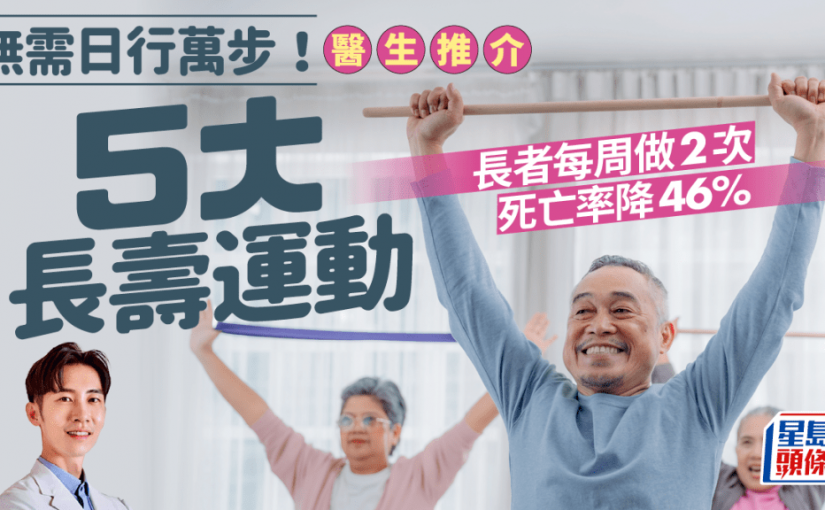 無需日行萬步！醫生推介5大長壽運動 長者每周做2次死亡率降46%