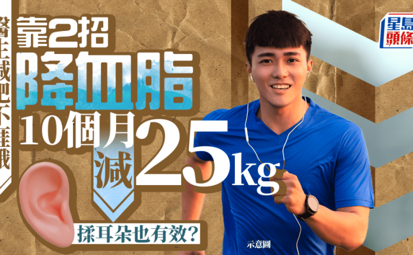 醫生減肥靠2招 10個月減25kg降血脂 揉耳朵也有效？