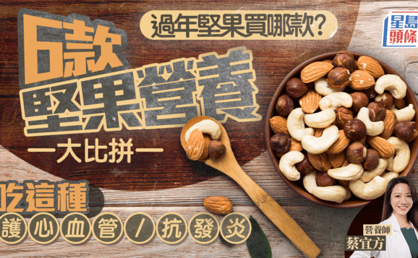 過年堅果買哪款？6款堅果營養大比拼 吃這種護心血管/抗發炎
