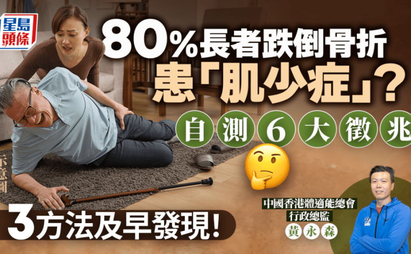 80%長者跌倒骨折 恐已患肌少症！專家教自測6大徵兆 3方法及早發現