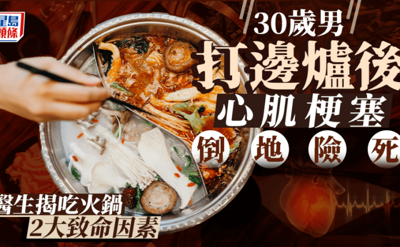 30歲男打邊爐後心肌梗塞倒地險死 醫生揭吃火鍋2大致命因素