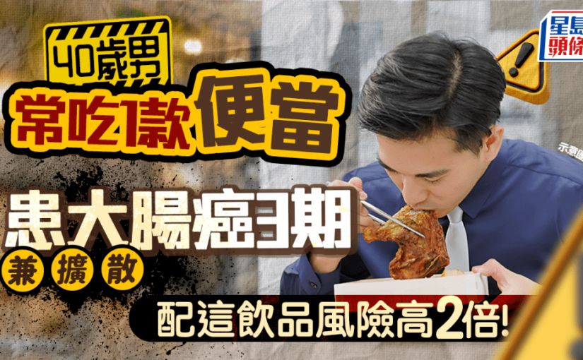 40歲男常吃1款便當 患大腸癌3期兼擴散 醫生揭配這飲品風險高2倍