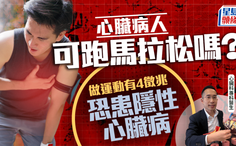 心臟病患者可以跑馬拉松嗎？醫生揭做運動有4徵兆 恐是隱性心臟病警號