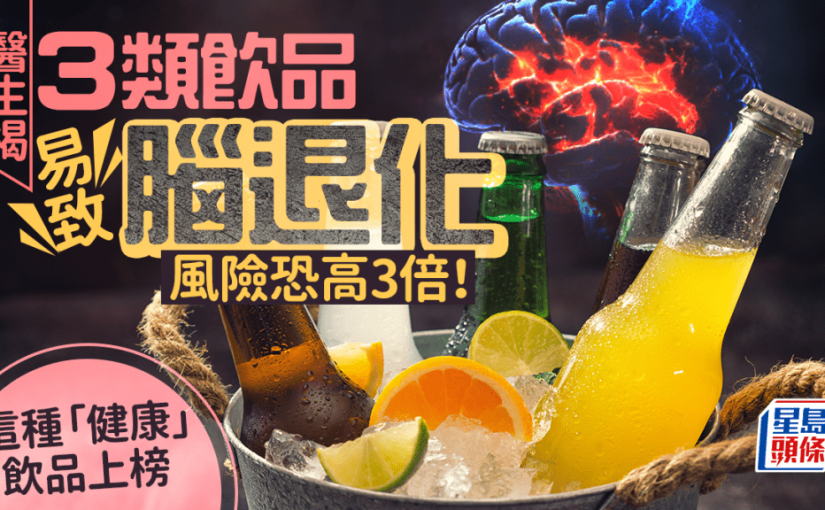 醫生揭3類飲品易致腦退化 風險恐高3倍 喝這種「健康」飲品也中招