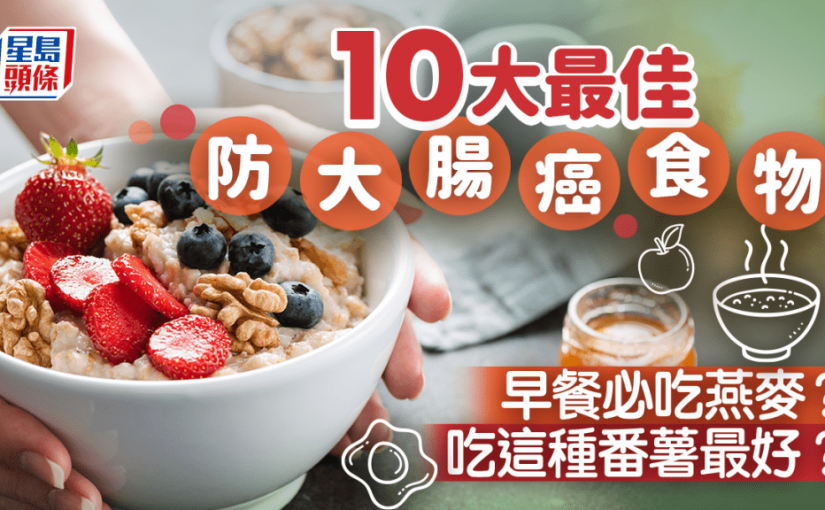 吃這10種高纖食物 防大腸癌最好！早餐必吃燕麥？營養師大推這種番薯！