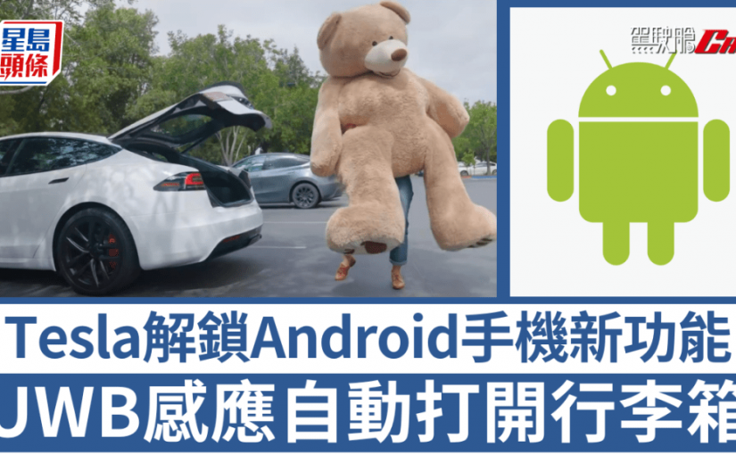 Tesla解鎖Android手機功能｜UWB自動感應開行李箱/ NFC提示即將登場