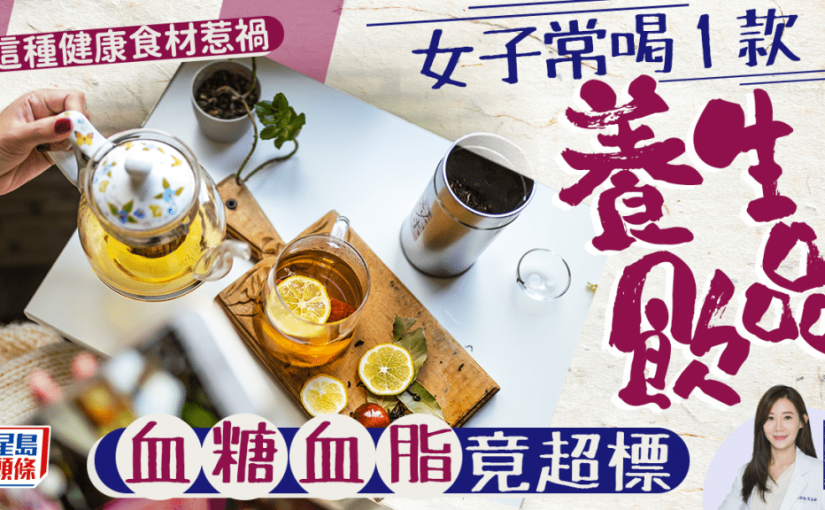 女子常喝1款養生飲品 血糖血脂竟超標 這種「健康」食材惹禍
