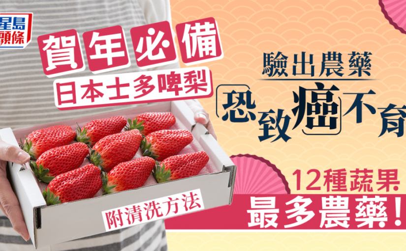 士多啤梨最骯髒 殘留農藥恐致癌不育 12種蔬果多農藥 如何洗最乾淨？