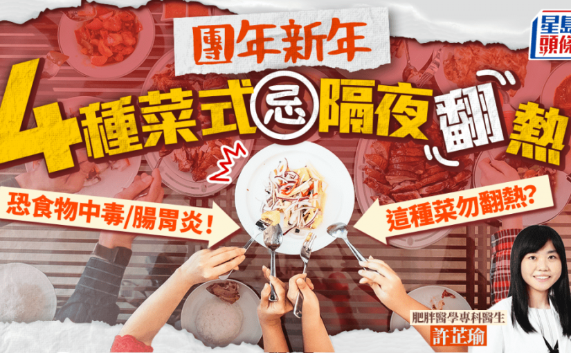 團年新年4種菜式忌放隔夜 恐致食物中毒/腸胃炎！這種蔬菜/湯水勿翻熱？
