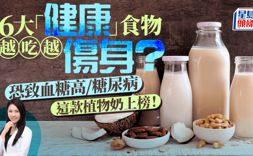 常吃6種「健康」食物 恐致血糖高/糖尿病？這款植物奶竟上榜！