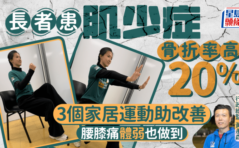 長者患肌少症易骨折 專家教3個家居運動增肌 腰膝痛/體弱也做到