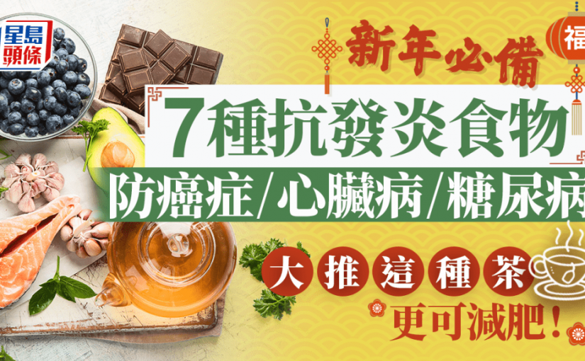 新年吃喝必備7種抗發炎食物 防癌症/糖尿病/心臟病 這種茶更可減肥