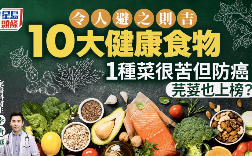 很多人都怕吃的「10大健康食物」 芫荽超有營養？1種菜很苦但防癌？