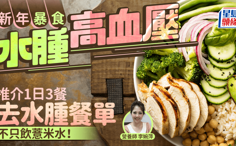新年暴食水腫高血壓 營養師推介1日3餐去水腫餐單 不只食薯仔飲紅豆水