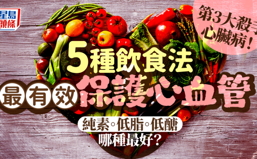 第3大殺手心臟病！5種飲食法最能保護心血管！純素/低脂/低醣哪種最好？