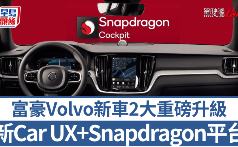 富豪Volvo新車重磅升級｜新一代Car UX個人化互動 資訊娛樂Snapdragon Cockpit加速快2倍