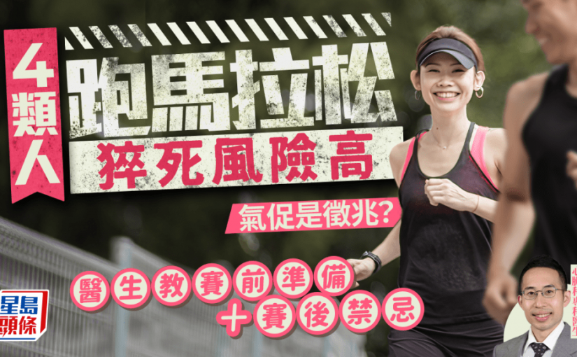 4類人跑馬拉松猝死風險高！醫生教賽前準備/賽後禁忌 防心臟病發