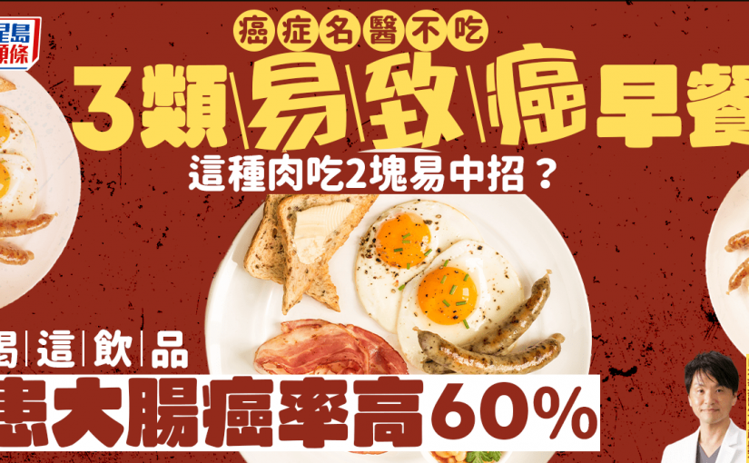 癌症名醫揭3類早餐易致癌 這種肉吃2塊易中招？常喝這飲品患大腸癌率高60%！