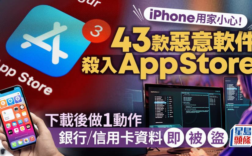 iPhone用家必睇！ 43款惡意軟件入侵App Store 掃描用戶相簿竊取資料 下載後恐泄露銀行密碼資料！ （附受影響App名單）
