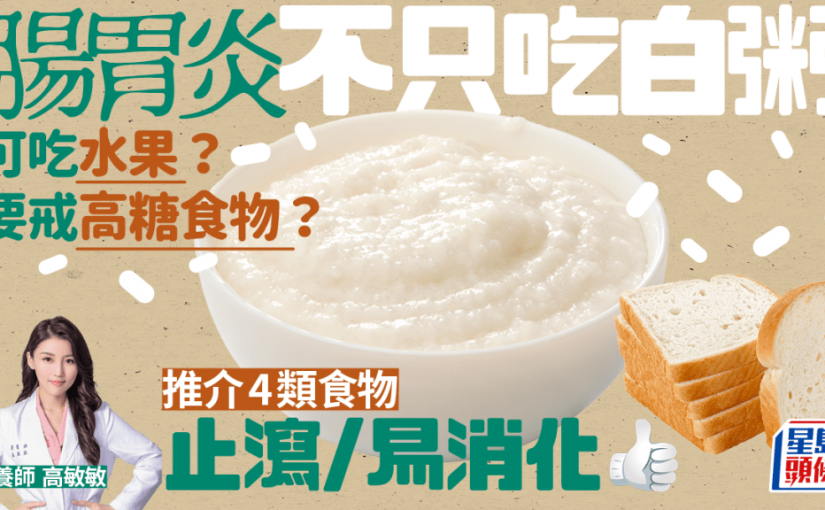 腸胃炎可以吃水果嗎？不只吃白粥？推介4類食物止瀉/易消化 要戒高糖食物