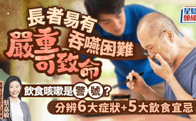 長者易有吞嚥困難嚴重可致命！5類人風險高？咳嗽是症狀？小心6大徵兆+5大飲食宜忌