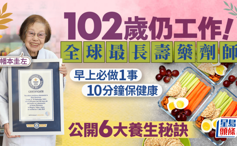 全球最長壽藥劑師102歲仍工作 早上必做1事保健康 牙齒堅固常吃零食 6大養生秘訣公開